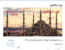 Tablet Screenshot of istanbul94.ir